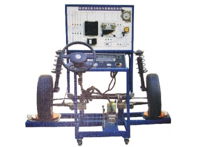 電控液壓助力轉(zhuǎn)向與前懸掛實(shí)訓(xùn)臺(tái)（POLO）