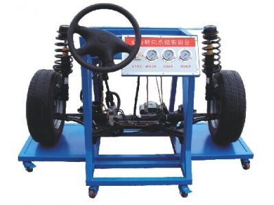 液壓助力轉(zhuǎn)向與前懸掛實(shí)訓(xùn)臺(tái)（大眾）