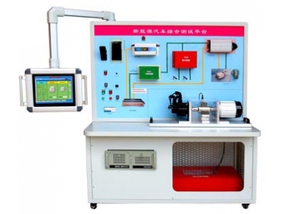 HY-QCX-204  新能源汽車電機(jī)測(cè)試實(shí)驗(yàn)平臺(tái)