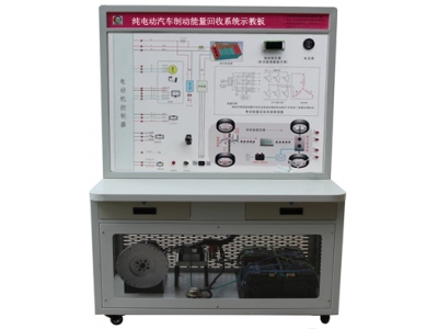 HY-QCX302   純電動(dòng)汽車制動(dòng)能量回收系統(tǒng)示教板