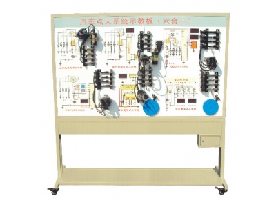 發(fā)動(dòng)機(jī)點(diǎn)火綜合示教板（六合一）