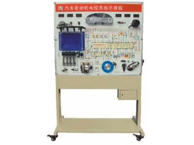 發(fā)動(dòng)機(jī)電控系統(tǒng)示教板