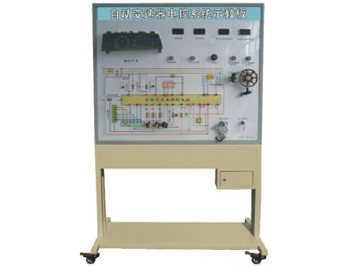 自動(dòng)變速器電控系統(tǒng)示教板