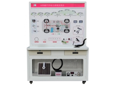 HY-QCX207太陽(yáng)能電動(dòng)汽車動(dòng)力實(shí)訓(xùn)臺(tái)